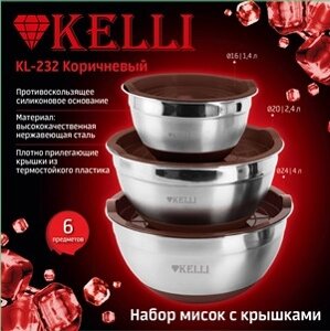 Набор мисок с крышками нержавеющая сталь - Kelli KL-232