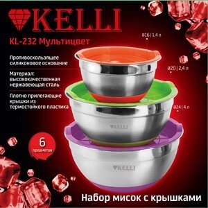 Набор мисок с крышками нержавеющая сталь - Kelli KL-232