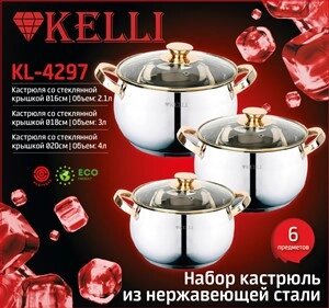 Набор посуды из нержавеющей стали Kelli - KL-4297