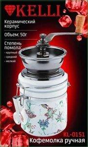 Ручная кофемолка Керамический корпус - KL-0151