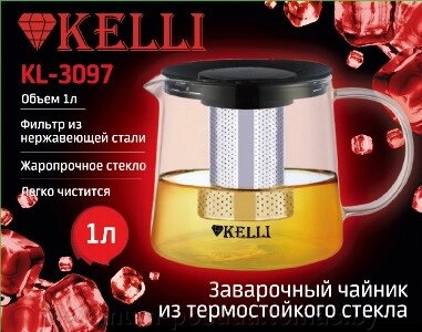 Заварочный стеклянный чайник Kelli - KL-3097 1л от компании MAXIMUM-POSUDA - фото 1