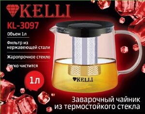 Заварочный стеклянный чайник Kelli - KL-3097 1л