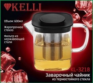Заварочный стеклянный чайник с фильтром, KELLI KL-3218 0.6л