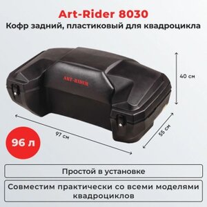 Кофр для квадроцикла brp 96л