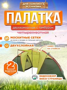 Четырехместная палатка MirCamping (155+120+155)215*170см с 2 комнатами и тамбуром
