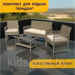 Набор мебели Лондон  арт. GS9026 серо-бежевый, бежевый "Garden story"