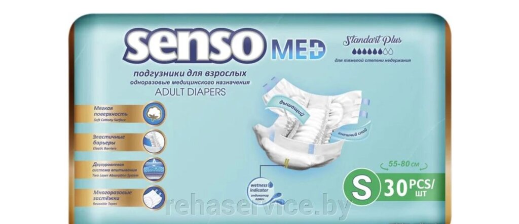 Подгузники для взрослых Senso Med Standart Plus 55-80 см. (S), 30 шт. от компании Магазин товаров для здоровья - Rehaservice - фото 1