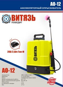 Аккумуляторный опрыскиватель Витязь АО-12 Тип М
