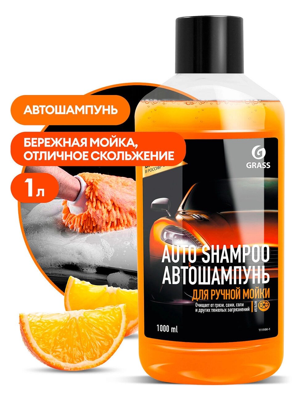 Автошампунь "Auto Shampoo" с ароматом апельсина GRASS 500мл от компании ЧТУП «АннаДекор» - фото 1