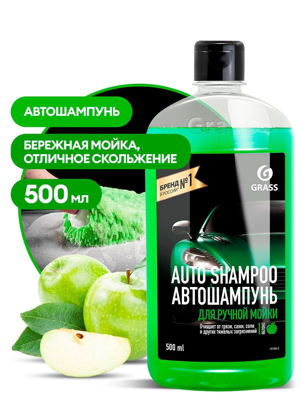 Автошампунь "Auto Shampoo" с ароматом яблока GRASS 500мл от компании ЧТУП «АннаДекор» - фото 1