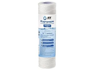 Картридж из полипропиленового шнура 10" 1 микрон, AV Engineering