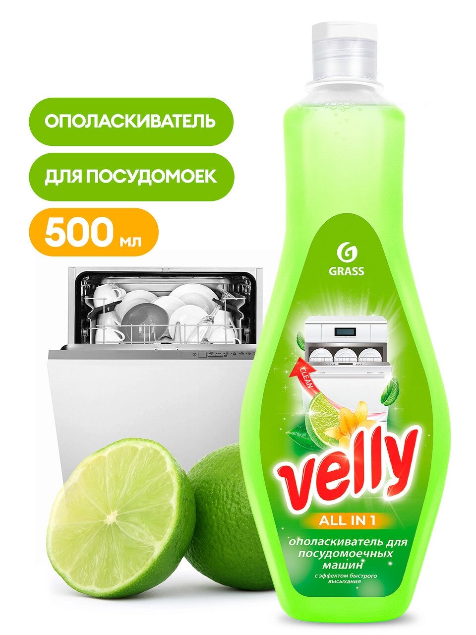 Ополаскиватель для посудомоечной машины Velly GRASS 500мл от компании ЧТУП «АннаДекор» - фото 1