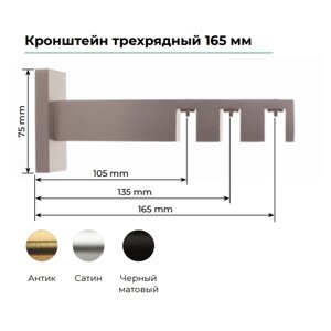 Держатель тройной Флэт Лайн для трехрядного карниза 165*75мм