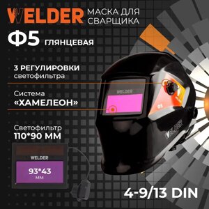 Маска сварочная WELDER PRO Ф5 Хамелеон 93х43 мм, DIN 4/9-13 (Внеш. регул)