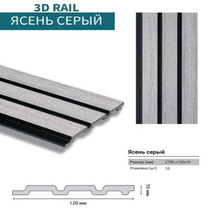 Стеновая панель 3D RAIL Ясень серый 120*10*2700мм