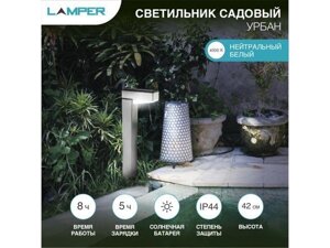 Светильник садовый на солнечной батарее "Урбан" 4000К LAMPER (с солнечной панелью и аккумулятором)