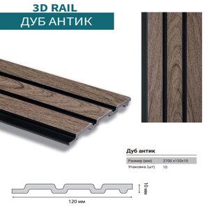 Стеновая панель 3D RAIL Дуб антик 120*10*2700мм