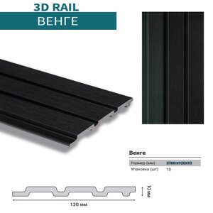 Стеновая панель 3D RAIL Венге 120*10*2700мм