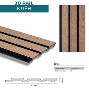 Стеновая панель 3D RAIL Клен 120*10*2700мм