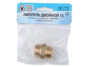 Ниппель 1/2" нар.-нар., Цветлит (инд. упак.) (ZW50004)