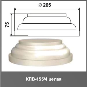Колонна (база) КЛВ-155/4 FULL 75мм R265мм