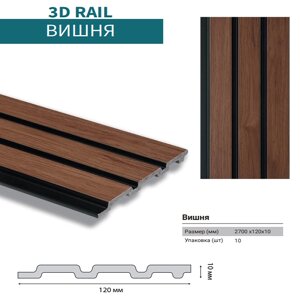 Стеновая панель 3D RAIL Вишня 120*10*2700мм