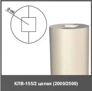 Колонна (тело) КЛВ-155/2 FULL 2000мм D155мм