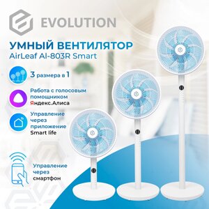Напольный вентилятор EVOLUTION AirLeaf AL-803R Smart