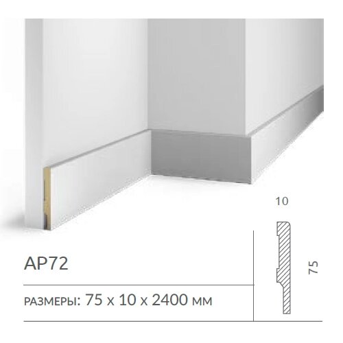 Плинтус напольный AP72 COSCA DECOR под покраску белый 75x10x2400 мм МДФ от компании ЧТУП «АннаДекор» - фото 1