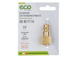 Соединение быстросъем. ПАПА х внутр. резьба 1/4"латунь) ECO