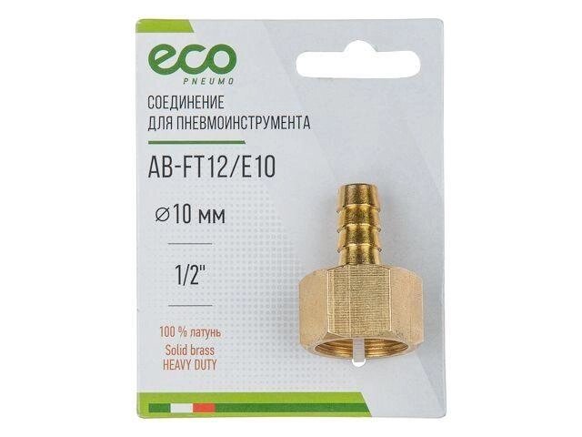 Соединение внутр. резьба 1/2" х елочка 10 мм (латунь) ECO от компании ЧТУП «АннаДекор» - фото 1