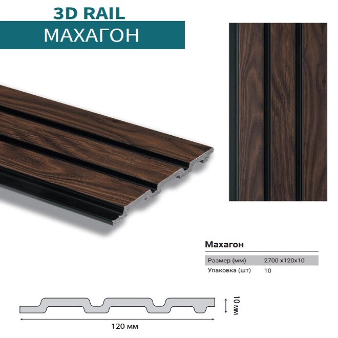 Стеновая панель 3D RAIL Махагон 120*10*2700мм от компании ЧТУП «АннаДекор» - фото 1