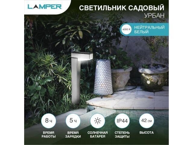 Светильник садовый на солнечной батарее "Урбан" 4000К LAMPER (с солнечной панелью и аккумулятором) от компании ЧТУП «АннаДекор» - фото 1