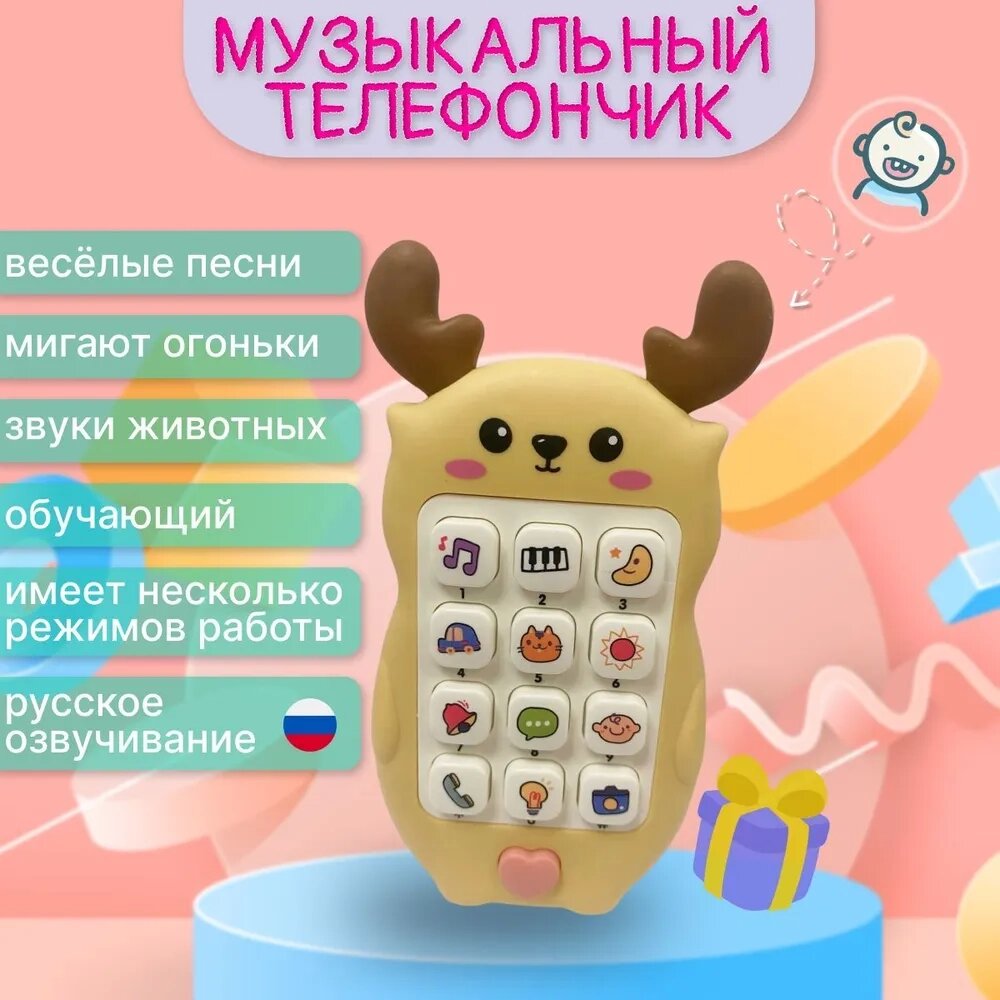 Игрушка музыкальный Телефончик "Оленёнок", арт. 188-9B2 от компании ИгрушкиТут - фото 1