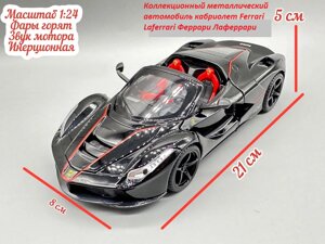 Коллекционный металлический автомобиль кабриолет Ferrari Laferrari 1/24 Феррари Лаферрари (черный)