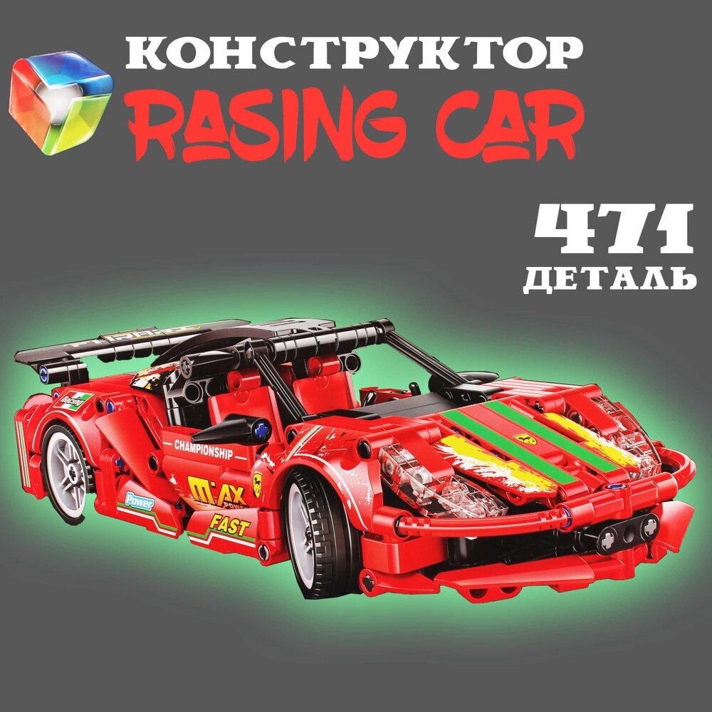 Конструктор Racing Car, 471 деталь от компании ИгрушкиТут - фото 1