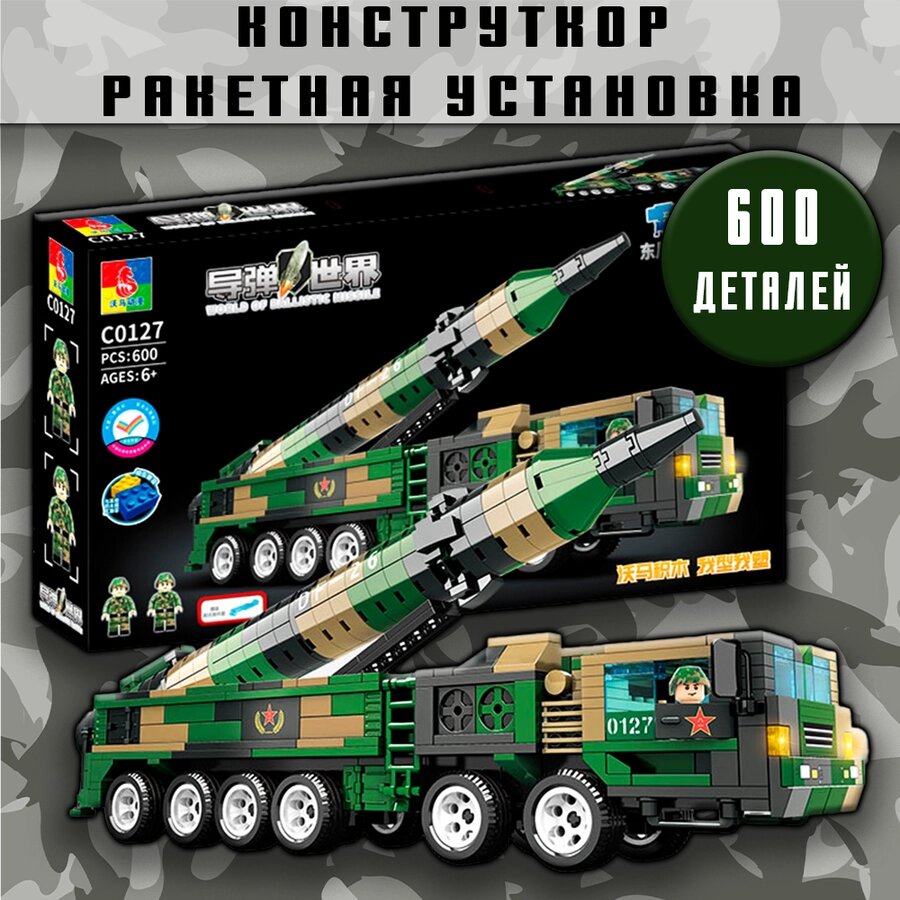 Конструктор «Военная техника: Ракетная установка» (600 дет.) от компании ИгрушкиТут - фото 1