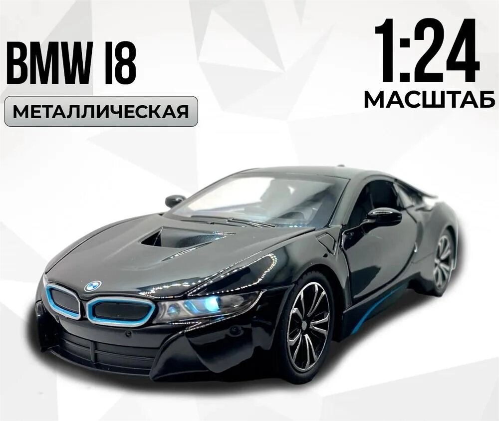 Металлическая машинка BMW i8 (БМВ), свет, звук от компании ИгрушкиТут - фото 1