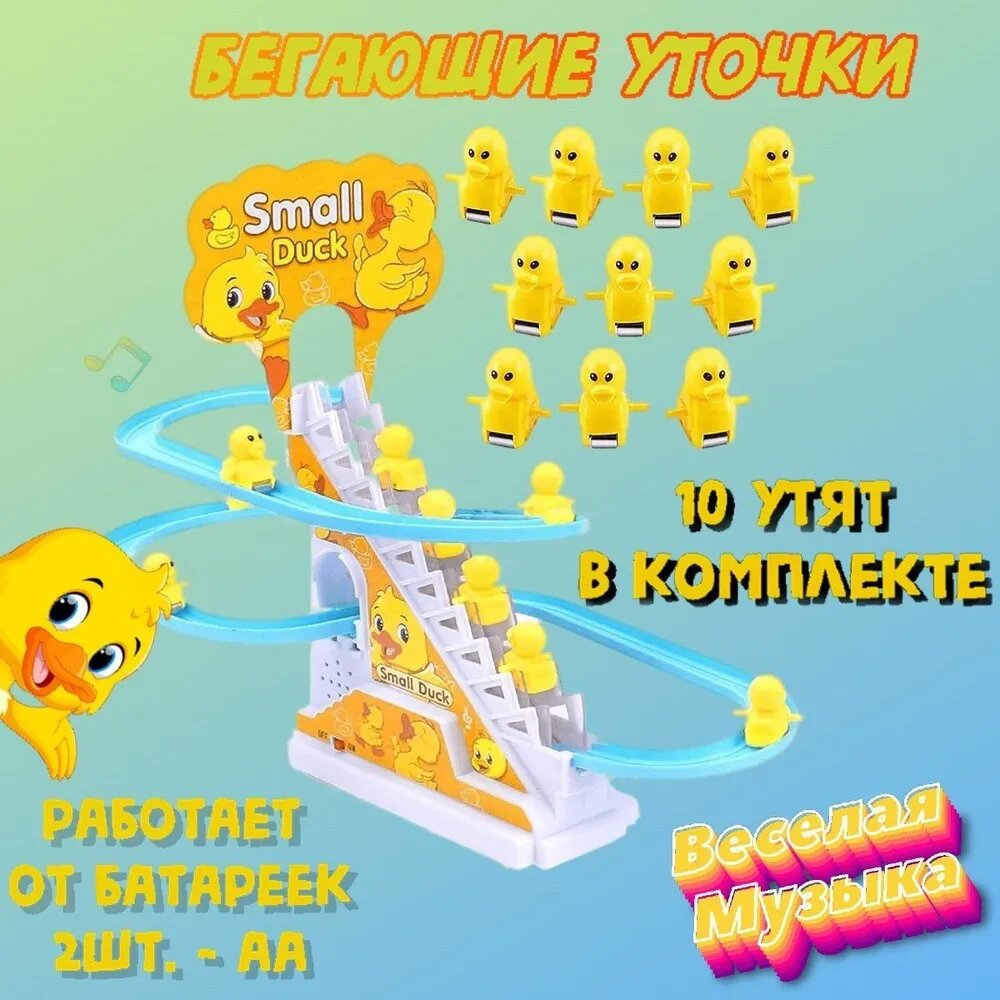 Музыкальная горка "Бегающие уточки" от компании ИгрушкиТут - фото 1