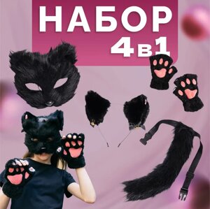 Набор для квадробики (Маска, хвост, лапки, ушки кошки )