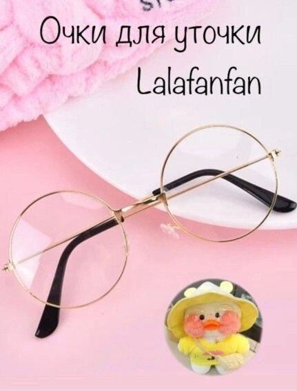 Очки для уточки Лалафанфан из ТИКТОК  (Lalafanfan duck) от компании ИгрушкиТут - фото 1