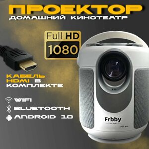 Проектор Frbby Hobby P30 pro (2 поколение) 2023 Android + HDMI вход , Wi-Fi + Bluetooth через роутер (2.4 Gz и