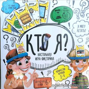 Настольная игра "Кто Я?", арт. 1111-101