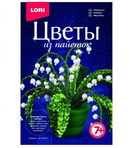 Набор для творчества Lori "Цветы из пайеток. Ландыши"