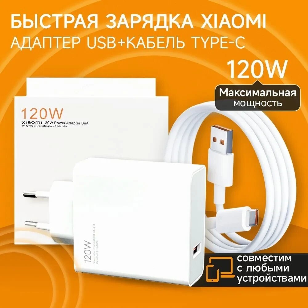 Сетевой адаптер XIAOMI 120W (XIAOMI) Аналог от компании ИгрушкиТут - фото 1