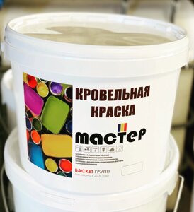 Кровельная краска вд-ак "Мастер" кровля от 15 кг в Минске от компании ОДО "Баскет групп"