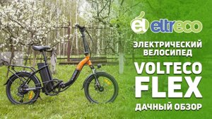 Электровелосипед складной компактный взрослый Volteco Flex 250W.