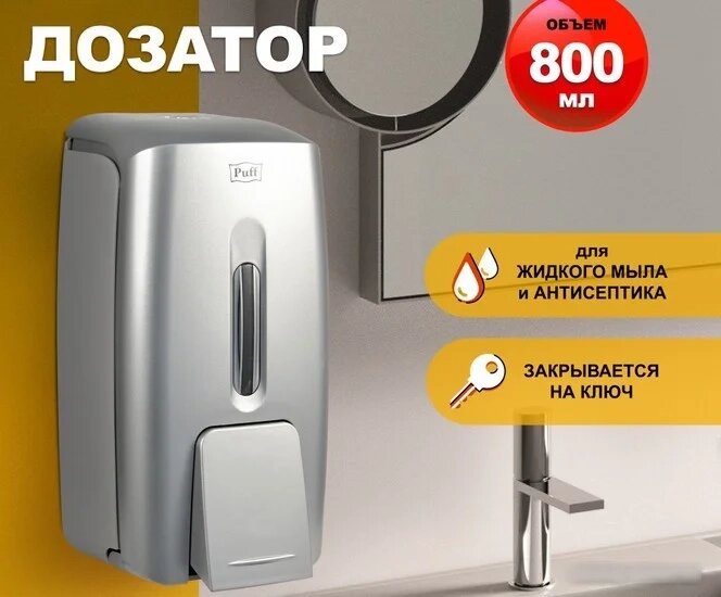 Дозатор для антисептика и жидкого мыла Puff 8120S от компании Easybuy-top - фото 1