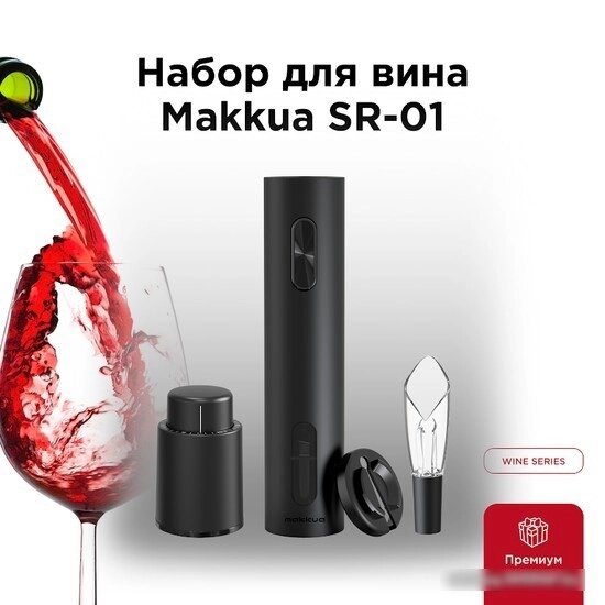 Набор для вина Makkua Wine series SR-01 от компании Easybuy-top - фото 1