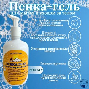 Пенка-гель для мытья и ухода за телом Доктор Трор, 500мл